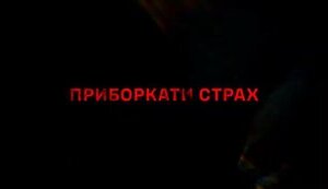 Документальний фільм "Приборкати страх": "Хочеш бути відважним? Навчись боятися!". ВIДЕО