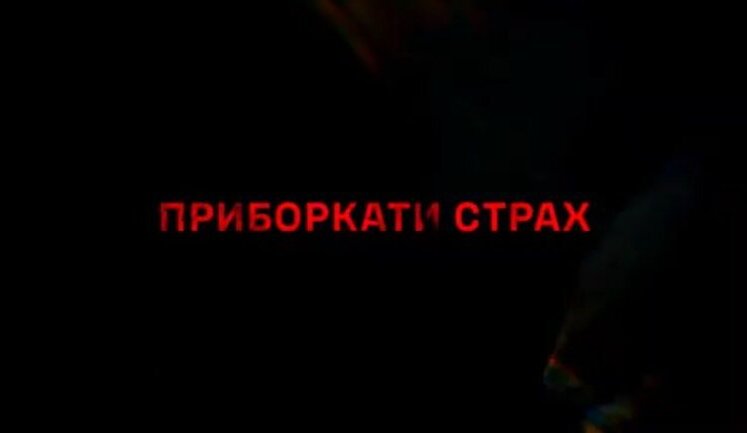 Документальний фільм "Приборкати страх": "Хочеш бути відважним? Навчись боятися!". ВIДЕО