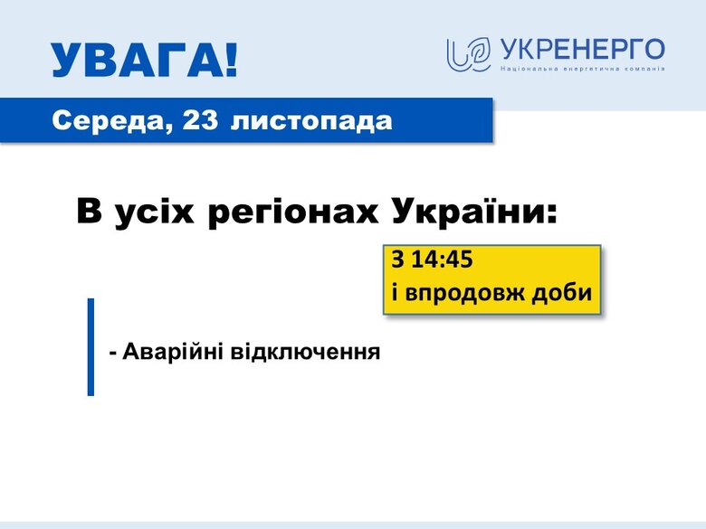 Во всех регионах аварийные отключения в течение суток, - Укрэнерго 01