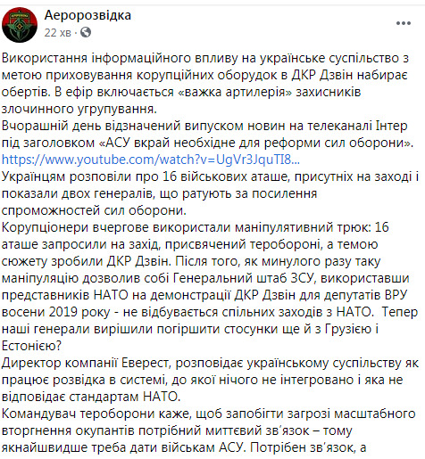 Коррупционеры использовали манипулятивный трюк для сокрытия сделок по системе управления армией Дзвін: вовлекли 16 атташе, - Аэроразведка 01