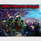 Орки против людей