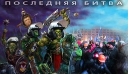 Орки против людей