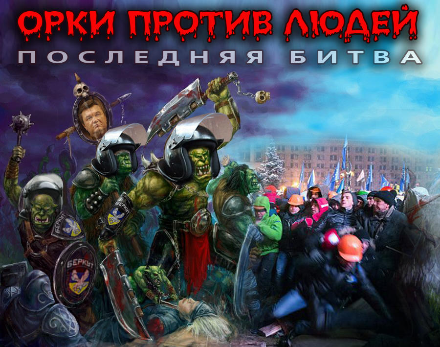 Орки против людей