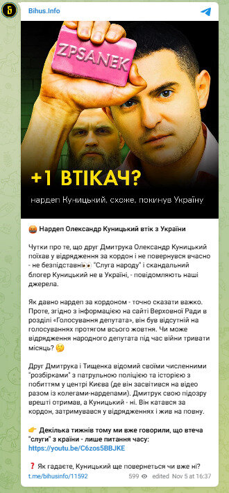 Слуга народу Куницький втік з України