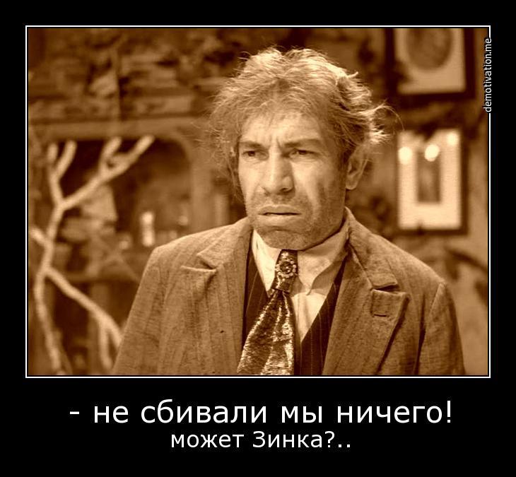 Не сбивали мы...
