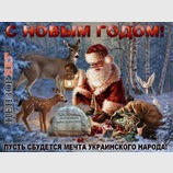 С Новым годом!