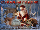 С Новым годом!