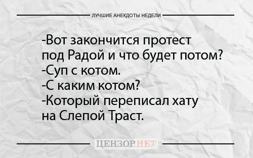 Найкращі анекдоти тижня від Цензор.НЕТ 06