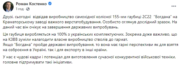 Дослідний зразок гаубиці 2С22 Богдана очікує завершення державних випробувань, - нардеп Голосу Костенко 01