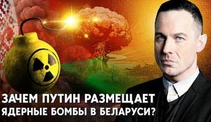 Россия разместит ядерное оружие в Беларуси