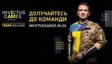Открыта регистрации на участие в отборе в украинскую сборную на Играх Инвиктус-2018