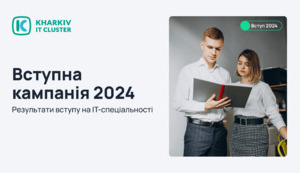 Kharkiv IT Cluster про вступну кампанію 2024: результати вступу на ІТ-спеціальності