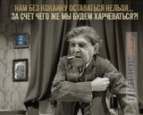 Пропитания лишают, русофобы...