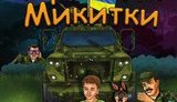 Першокласникам Луганщини до Дня Соборності роздали патріотичні комікси "Пригоди Микитки". ФОТОрепортаж