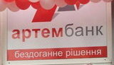 В "Артем-банке" введена временная администрация (обновлено)