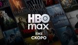 Стрімінговий сервіс HBO Max незабаром стане доступним в Україні