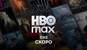 Стрімінговий сервіс, відомий серіалами "Гра престолів" та "Ейфорія", заходить в Україну