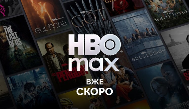 Стрімінговий сервіс, відомий серіалами "Гра престолів" та "Ейфорія", заходить в Україну