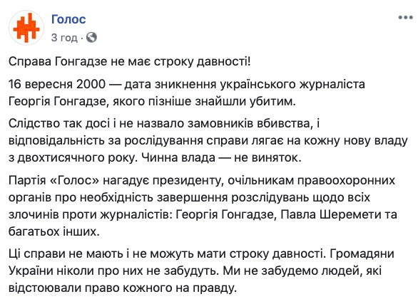 У справи Гонгадзе немає терміну давності, - партія Голос 01