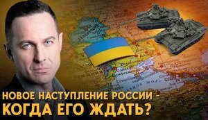 Когда Россия перейдет в наступление? Все версии и прогнозы!