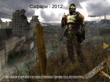 Сафари-2012