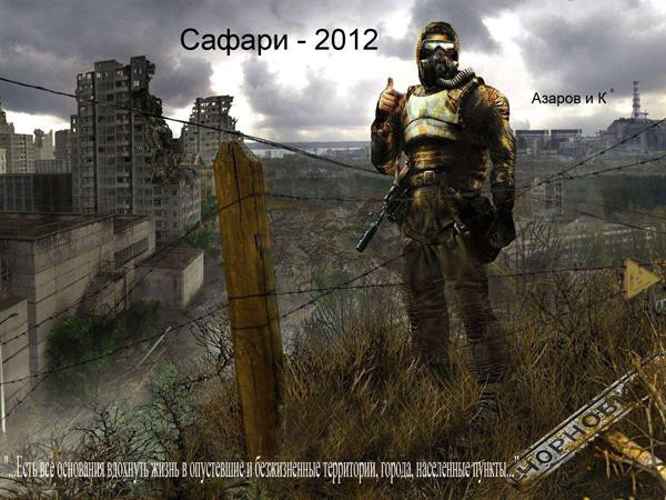 Сафари-2012