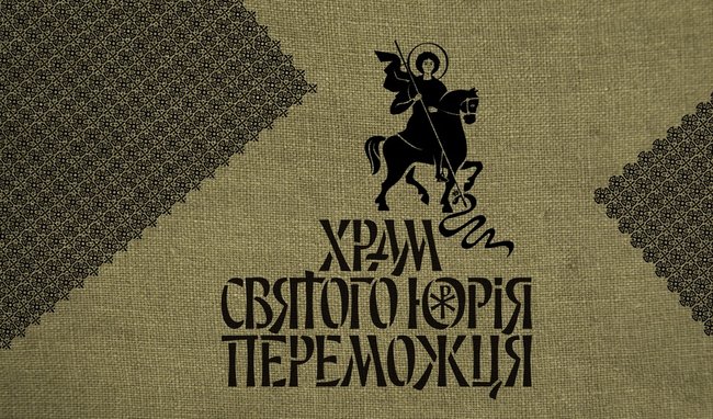 За 30 км від кордону з РФ побудують головний військовий Храм України 05