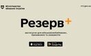 Минобороны запустило приложение "Резерв+"