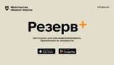 Міноборони запустило додаток "Резерв+"
