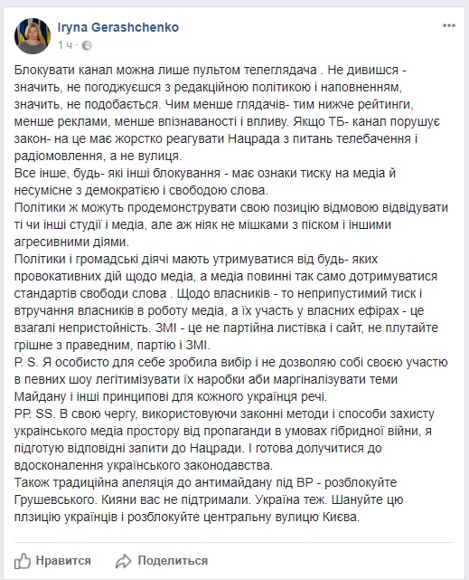 Блокировать телеканал можно только пультом телезрителя, - Ирина Геращенко 01