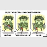 Подлость "русского мира"