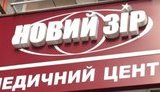 "Укринбанк" отвергает обвинения в попытках рейдерского захвата клиники "Новий зір"