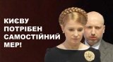 Києву потрібен самотній мер!