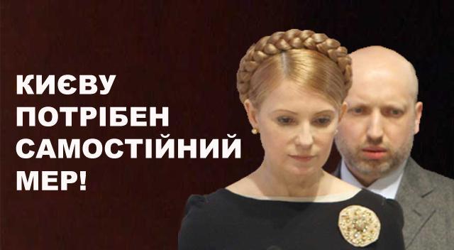 Києву потрібен самотній мер!