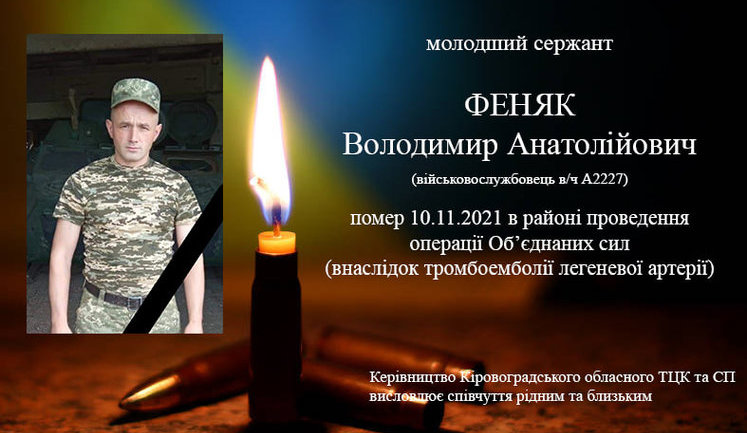 В зоне ООС во время выполнения боевого задания в результате тромбоэмболии легочной артерии скончался воин 40-й ОАБр Владимир Феняк. ФОТО