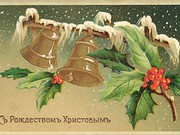 С РОЖДЕСТВОМ ХРИСТОВЫМ.
