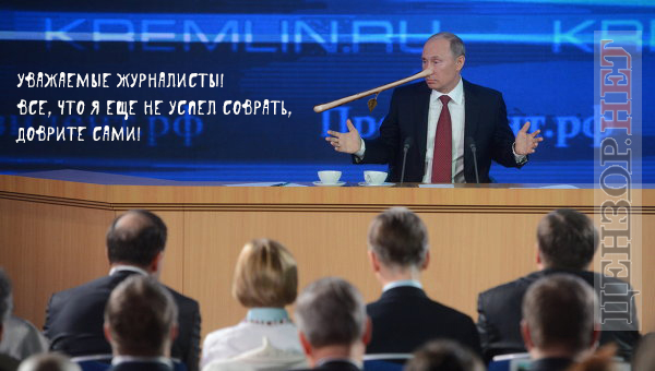 Пресс-конференция в Кремле