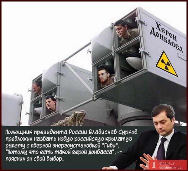 Капитан непредсказуемость. ФОТОжаберы о новом оружии Путина 09