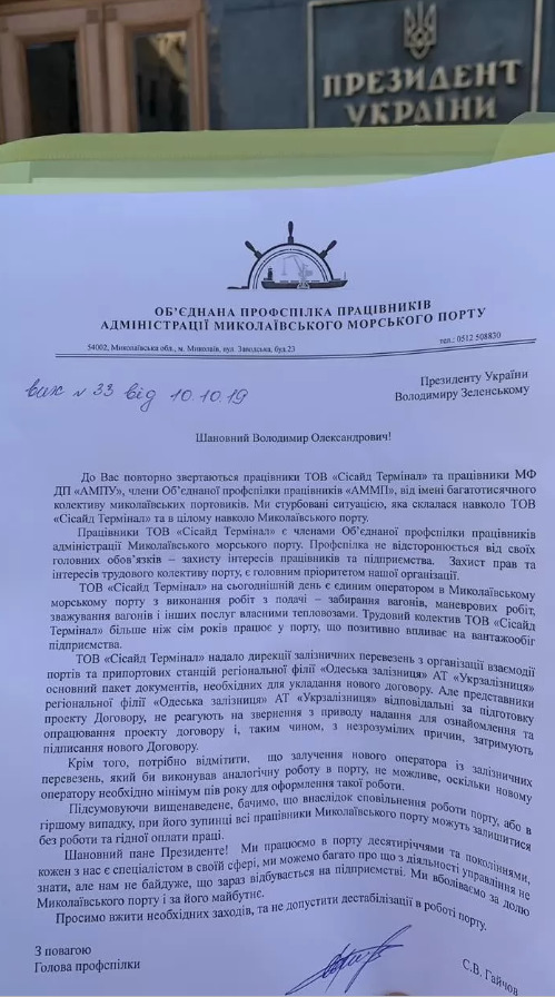 Офіс Президента тиждень не може розглянути звернення найбільшого порту, - профспілка 01