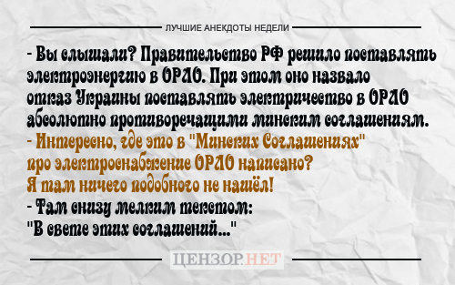 Найкращі анекдоти тижня від Цензор.НЕТ 02