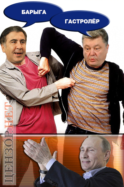 Сбрось Мишу с поезда! Прорыв границы Саакашвили в ФОТОжабах. 02