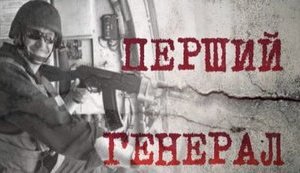 "Перший генерал": МВС опублікувало епізод з фільму "Слов'янськ. Початок війни" про загиблого 2014 року Сергія Кульчицького. ВIДЕО