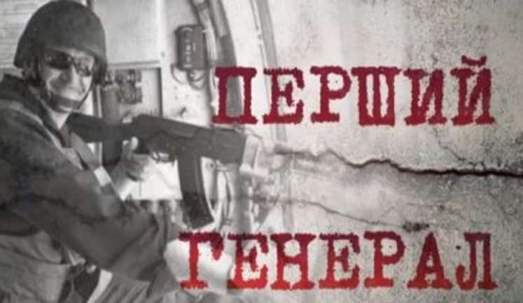 "Перший генерал": МВС опублікувало епізод з фільму "Слов'янськ. Початок війни" про загиблого 2014 року Сергія Кульчицького. ВIДЕО