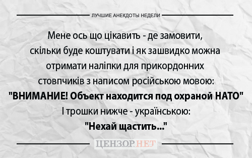 Найкращі анекдоти тижня від Цензор.НЕТ 03