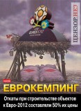 Еврокемпинг