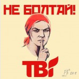 Не болтай...
