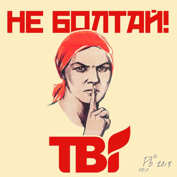 Не болтай...