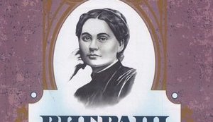 Книгу произведений Кобылянской издали с портретом Марка Вовчка на обложке. ФОТО