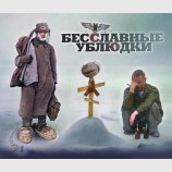 Бесславные ублюдки