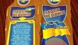 Жидкая агитация - в Украине появится водка &amp;quot;Партия регионов&amp;quot;. ФОТО.